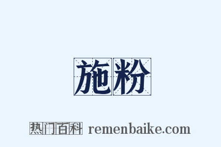 施粉是什么意思的图片